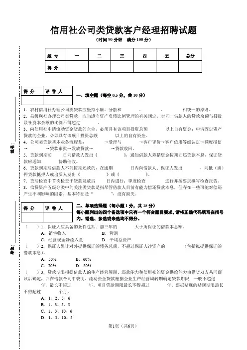 信用社公司类贷款客户经理招聘试题及答案