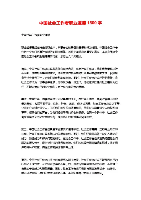 中国社会工作者职业道德1500字