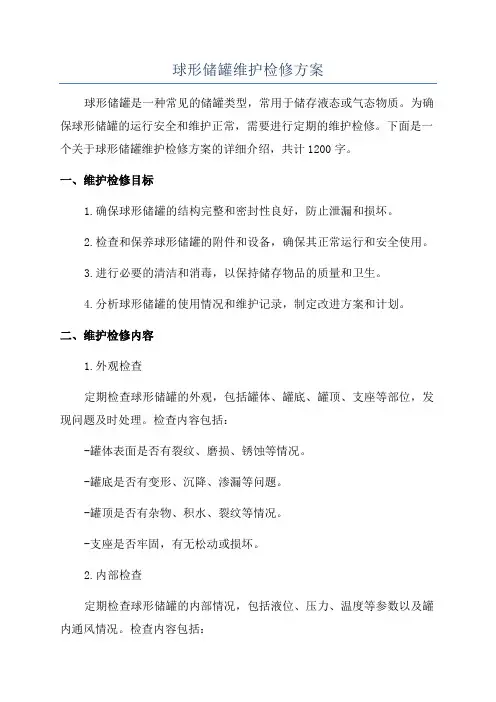 球形储罐维护检修方案