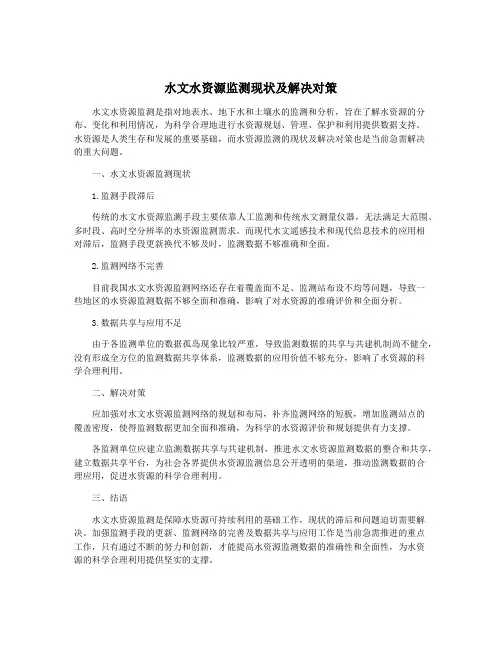 水文水资源监测现状及解决对策