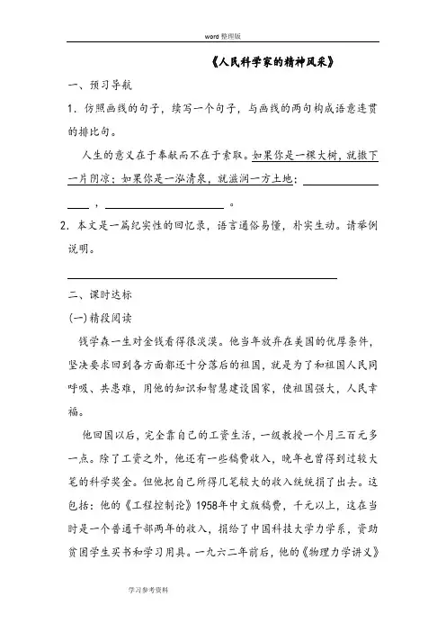 语文北师大八年级下册《人民科学家的精神风采》同步练习3