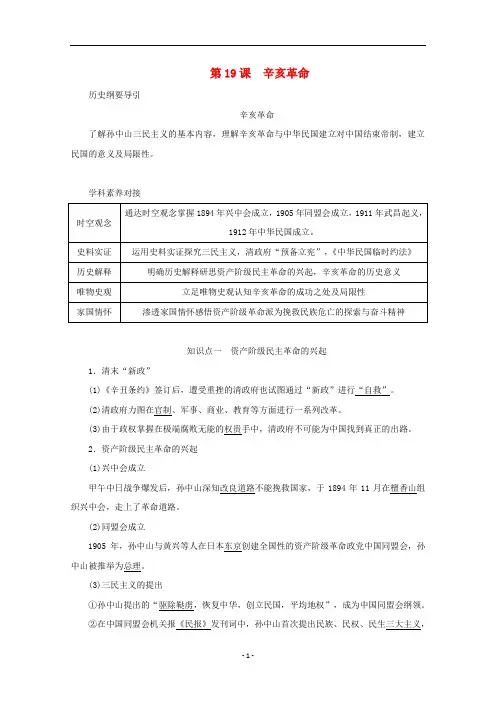 高中历史 第六单元 第19课 辛亥革命讲义 新人教版必修《中外历史纲要(上)》