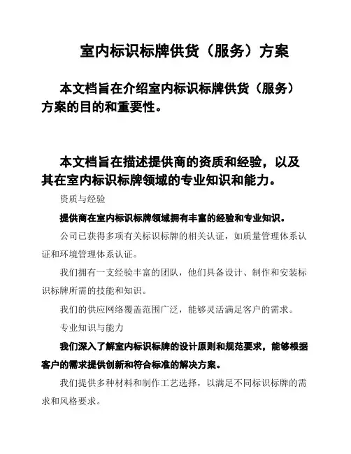 室内标识标牌供货(服务)方案