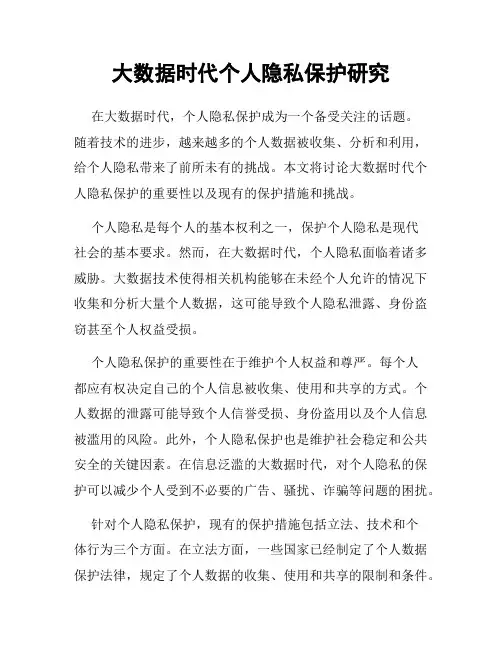 大数据时代个人隐私保护研究