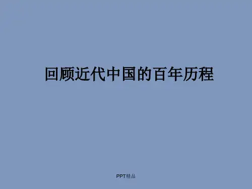 人教版九年级(初三)历史与社会上册回顾近代中国的百年历程