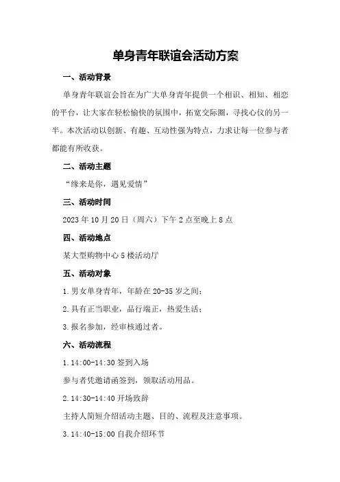 单身青年联谊会活动方案