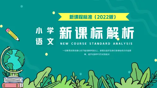 2022版小学语文新课标解读PPT