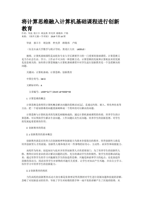 将计算思维融入计算机基础课程进行创新教育