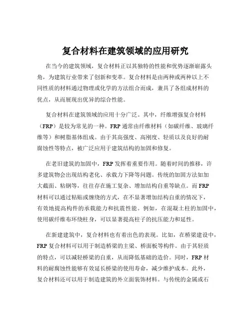 复合材料在建筑领域的应用研究