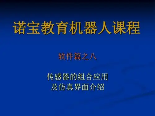 软件篇之八传感器的组合应用及仿真界面介绍