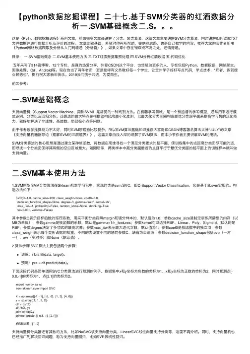 【python数据挖掘课程】二十七.基于SVM分类器的红酒数据分析一.SVM基础概念二.S。。。