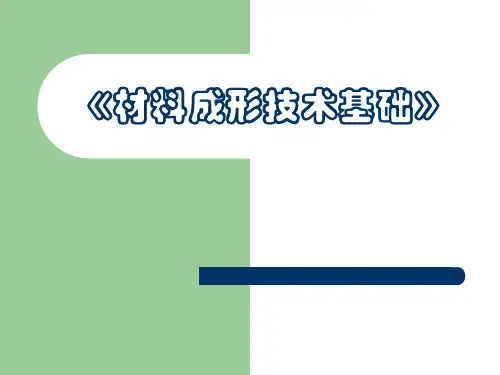 重庆大学材料成型技术基础第一章绪论精品PPT课件