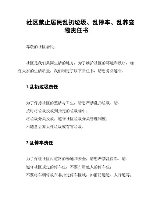 社区禁止居民乱扔垃圾、乱停车、乱养宠物责任书