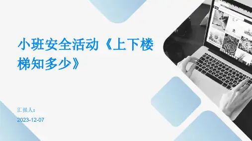 小班安全活动《上下楼梯知多少》