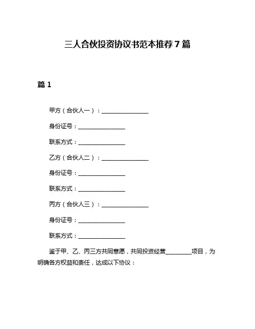 三人合伙投资协议书范本推荐7篇