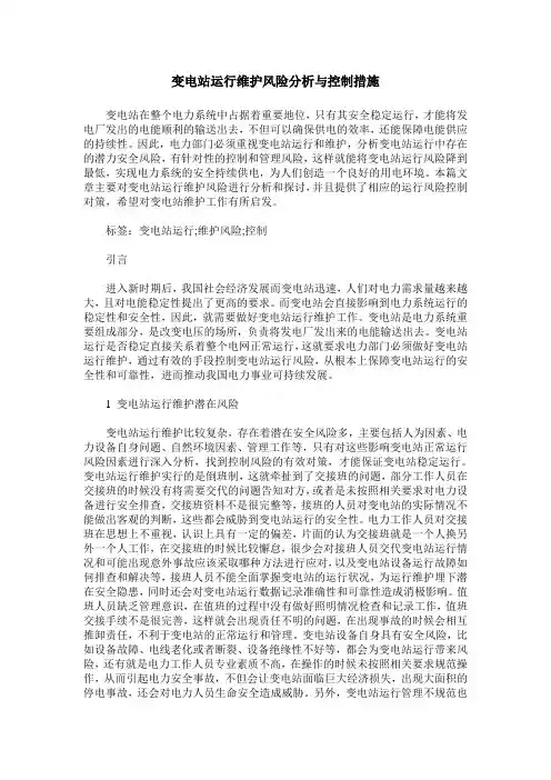 变电站运行维护风险分析与控制措施