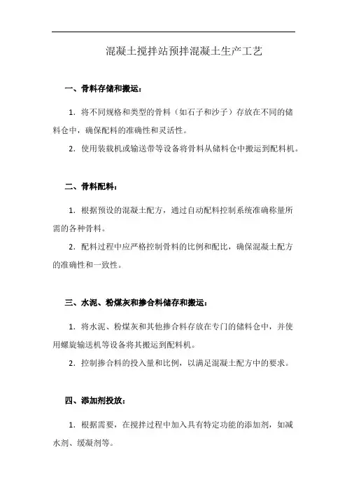 混凝土搅拌站预拌混凝土生产工艺(详细完整版)