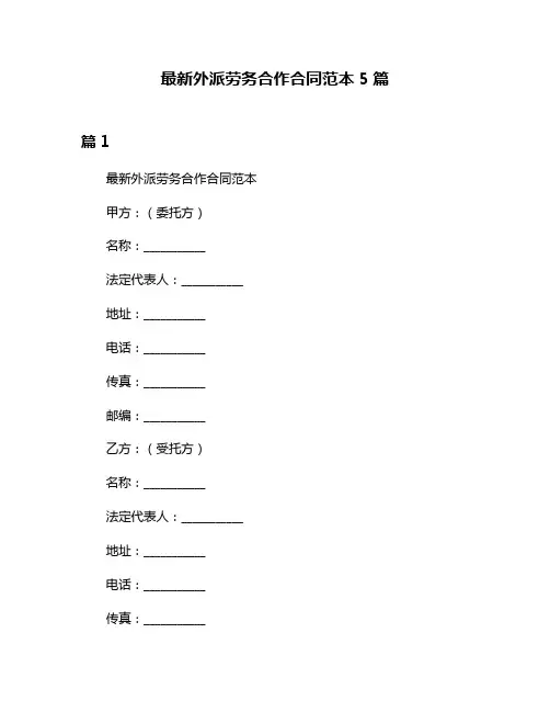 最新外派劳务合作合同范本5篇