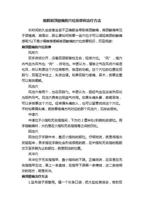 缓解肩颈酸痛的穴位按摩和治疗方法
