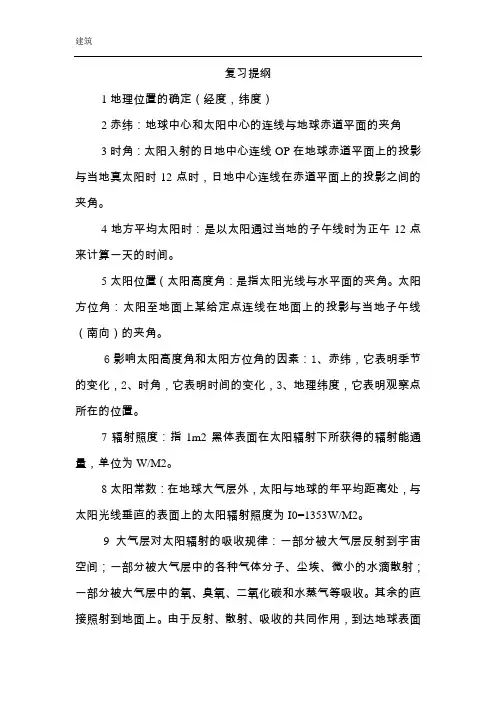 建筑环境学复习资料