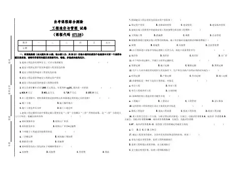 07138自考工程造价与管理试卷1(答案全面)