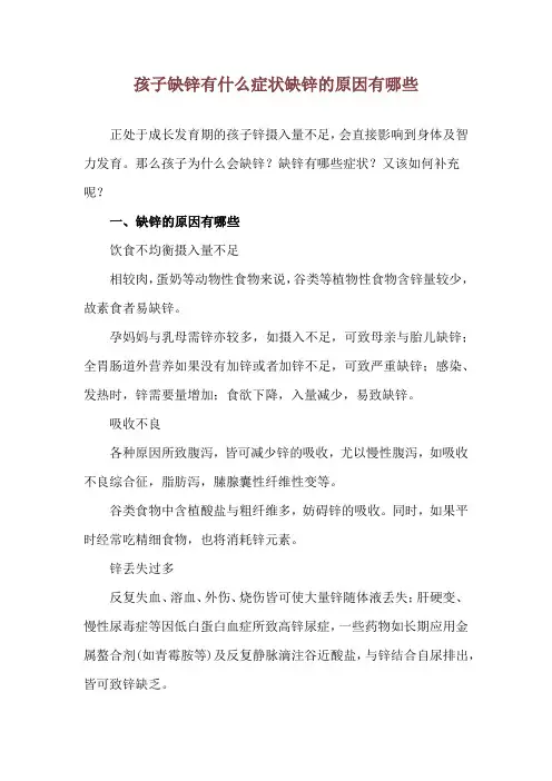 孩子缺锌有什么症状 缺锌的原因有哪些