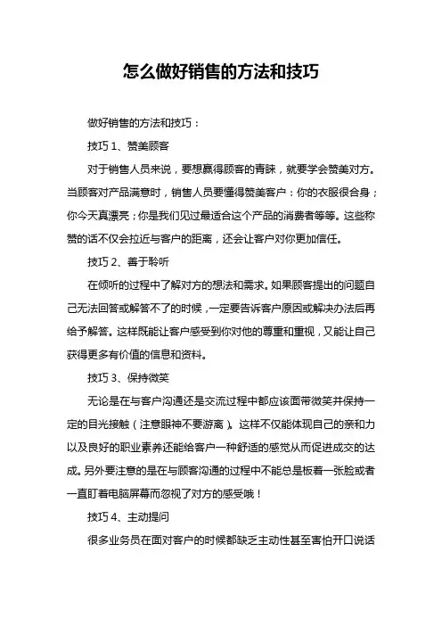 怎么做好销售的方法和技巧