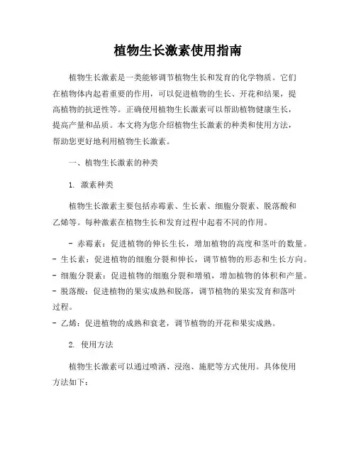 植物生长激素使用指南