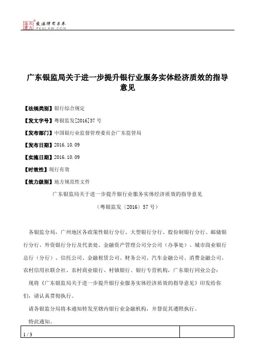 广东银监局关于进一步提升银行业服务实体经济质效的指导意见