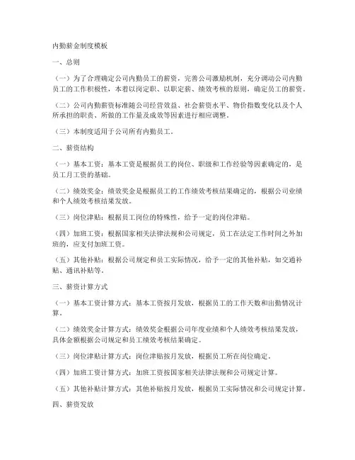 内勤薪金制度模板