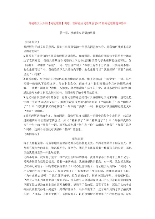 部编语文小升初【阅读理解】训练、理解重点词语的意思+20篇阅读理解题和答案1