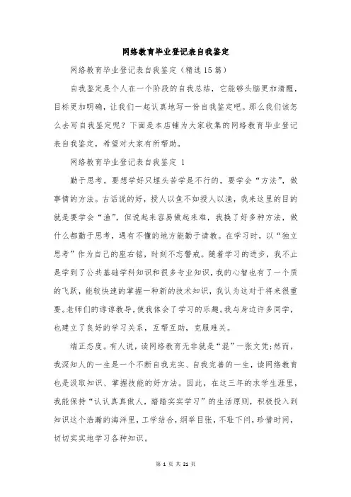 网络教育毕业登记表自我鉴定