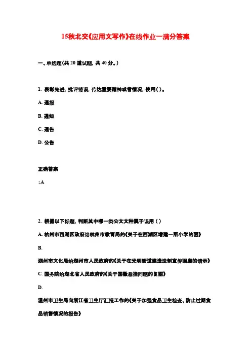15秋北交《应用文写作》在线作业一满分答案