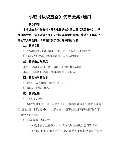 小班《认识五官》优质教案(通用