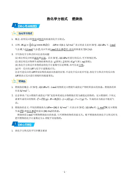 热化学方程式和燃烧热 2023-2024学年高二化学核心考点归纳 (解析版)