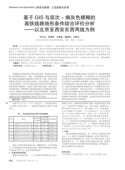 基于GIS与层次-熵灰色模糊的高铁线路地形条件综合评价分析——以北京至西安东西两线为例