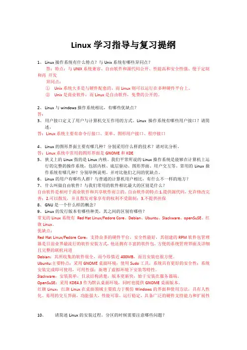 Linux学习指导与复习提纲