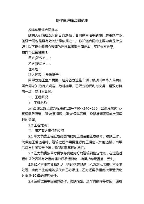 搅拌车运输合同范本