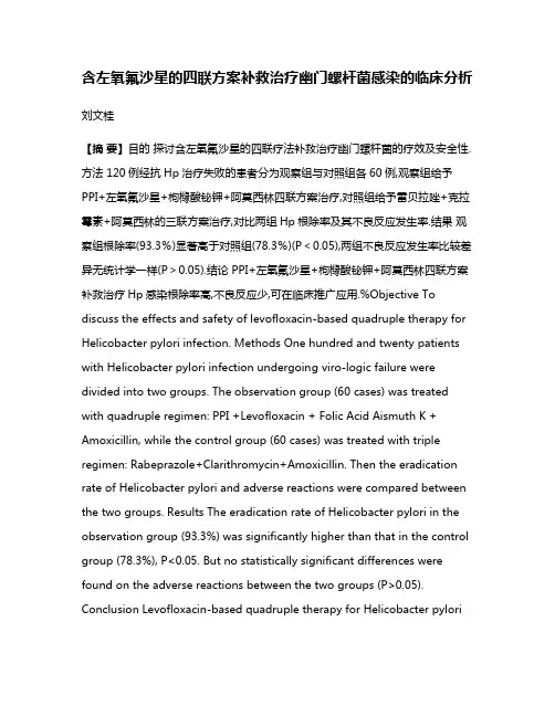 含左氧氟沙星的四联方案补救治疗幽门螺杆菌感染的临床分析