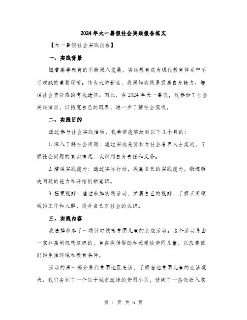 2024年大一暑假社会实践报告范文(2篇)