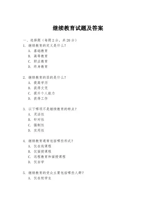 继续教育试题及答案