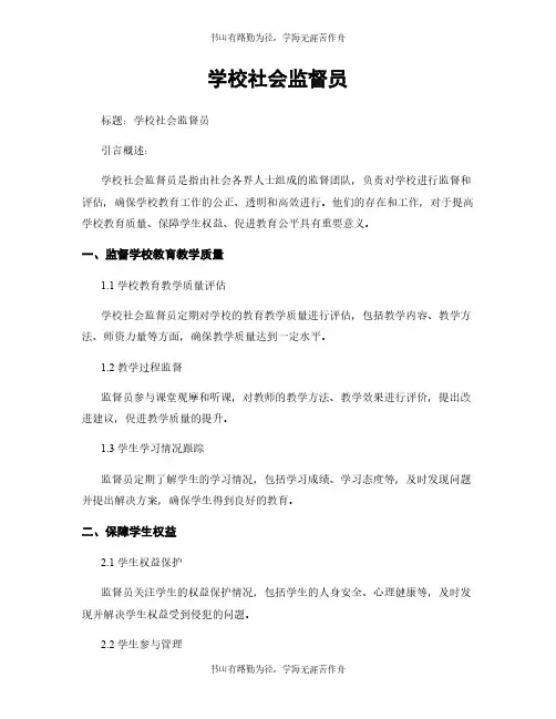 学校社会监督员