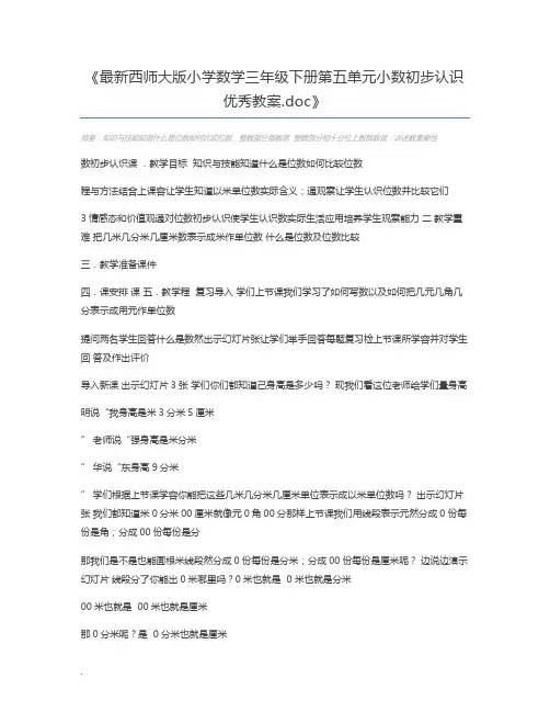 最新西师大版小学数学三年级下册第五单元小数初步认识优秀教案.doc