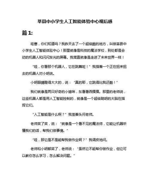 莘县中小学生人工智能体验中心观后感
