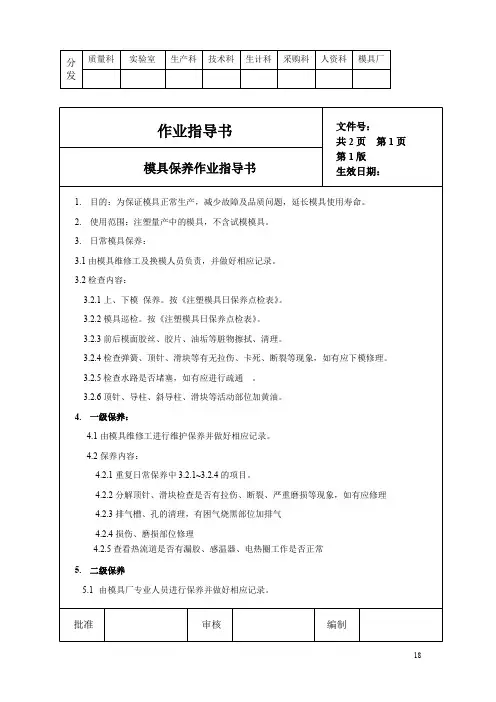 模具保养操作指导书