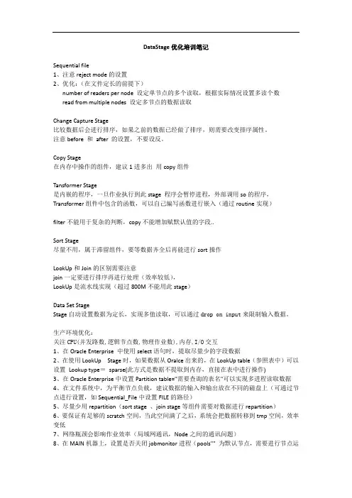 DataStage优化培训笔记.doc