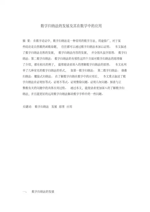 数学归纳法的发展、原理及其在数学中的应用-精品资料-精品资料-精品资料-精品资料
