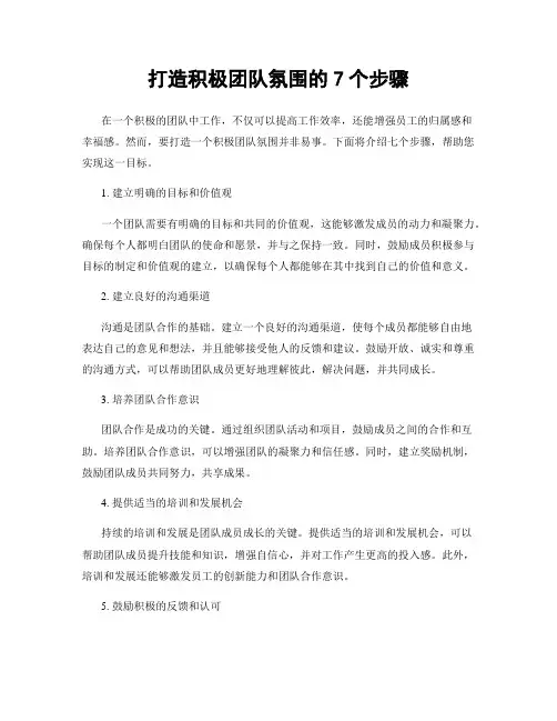打造积极团队氛围的7个步骤
