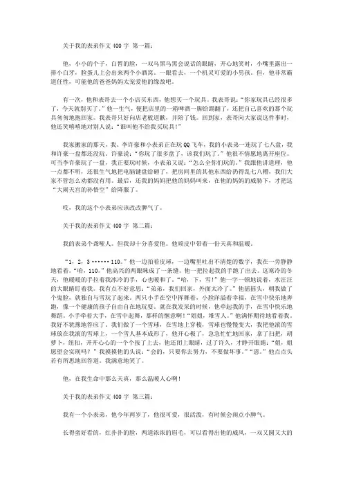 关于我的表弟作文400字(9篇)