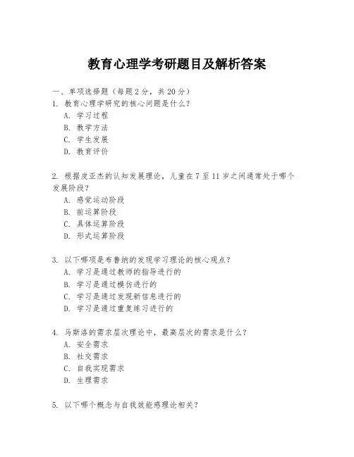 教育心理学考研题目及解析答案